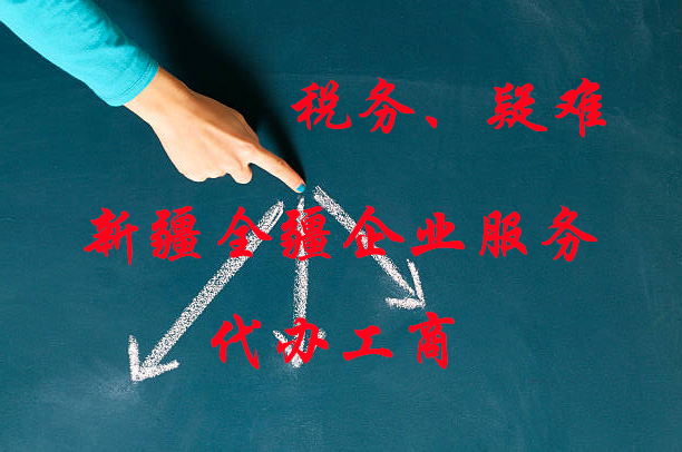 新疆全疆公司注冊代辦咨詢-1