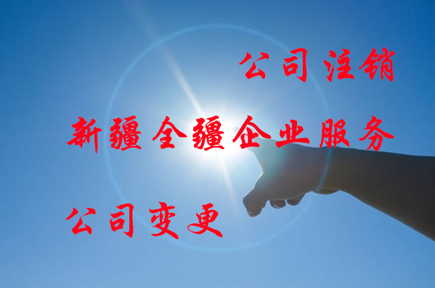 新疆全疆伊寧市注冊公司-2