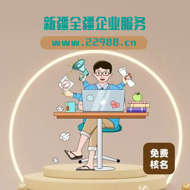 熟知烏魯木齊注冊公司資本要多少的本地服務(wù)機(jī)構(gòu)-1