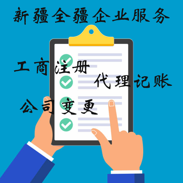 新疆全疆空殼公司注冊流程及費用-3