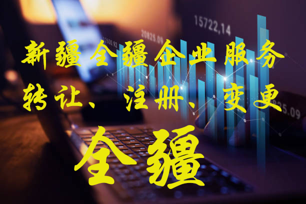 熟知烏魯木齊注冊(cè)土石方公司有什么要求嘛現(xiàn)在的本地服務(wù)機(jī)構(gòu)-1