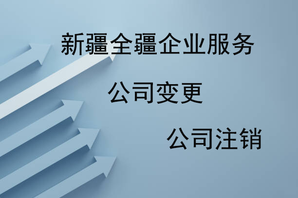 新疆公司轉讓-1