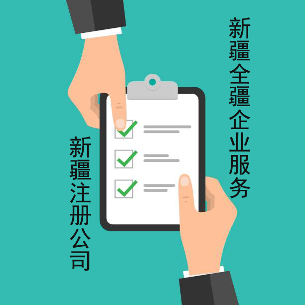 熟知烏魯木齊注冊醫療器械公司代辦流程的本地服務機構-1