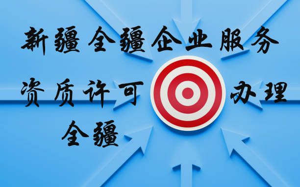 新疆全疆注冊公司成本-3