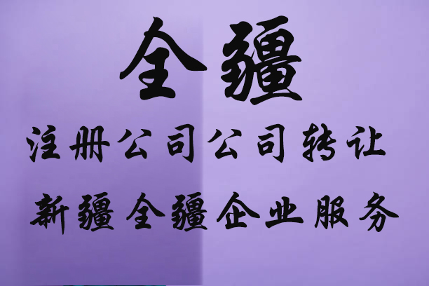在庫爾勒注冊公司取什么名字好-1