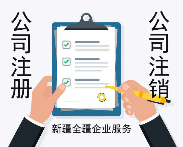 熟知烏魯木齊注冊公司電腦流程的本地服務機構-1