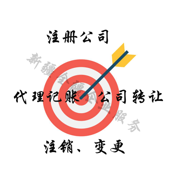 新疆全疆克拉瑪依公司注冊-1