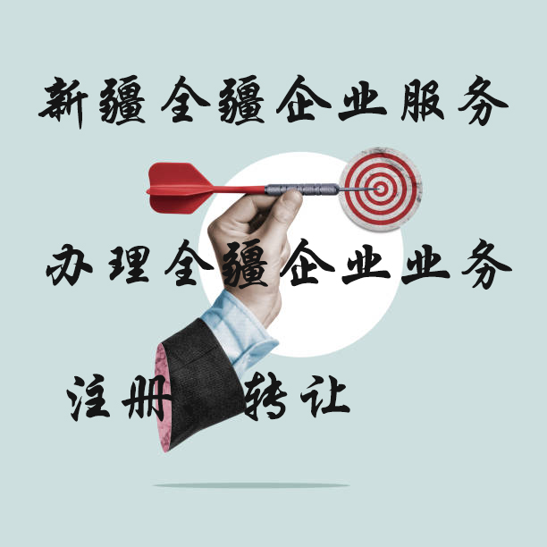 新疆全疆代辦注冊企業(yè)公司流程-2