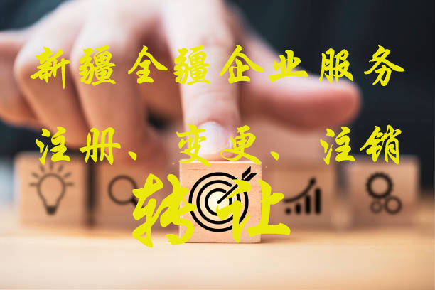 熟知烏魯木齊注冊公司資本要多少的本地服務(wù)機(jī)構(gòu)-3