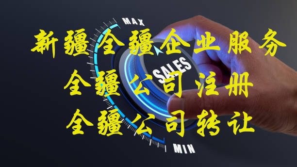 庫爾勒注冊公司網-2