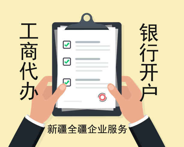 熟知烏魯木齊電商注冊公司流程的本地服務機構-1