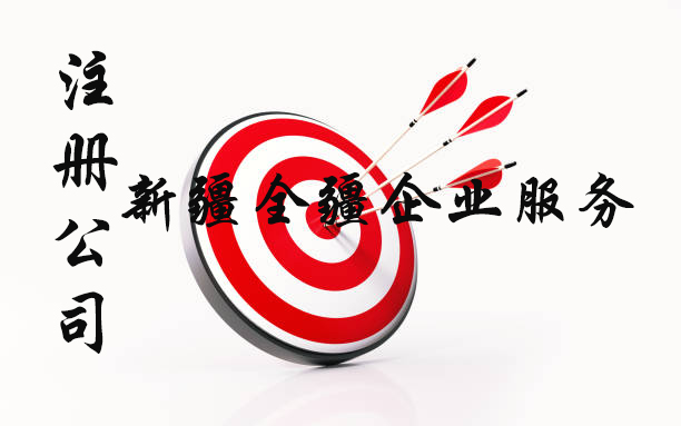 新疆全疆工商注冊辦理公司哪家好-1