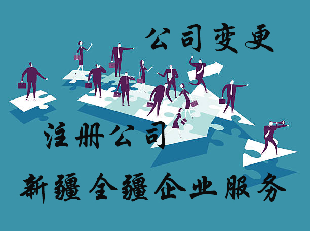 新疆全疆開公司注冊公司-1