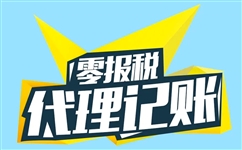 烏魯木齊出口退稅代理記賬服務選擇指南-1