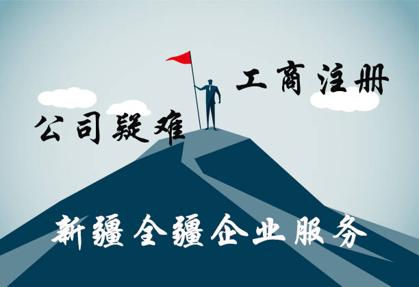 熟知烏魯木齊注冊公司一般要多少錢的本地服務機構-1