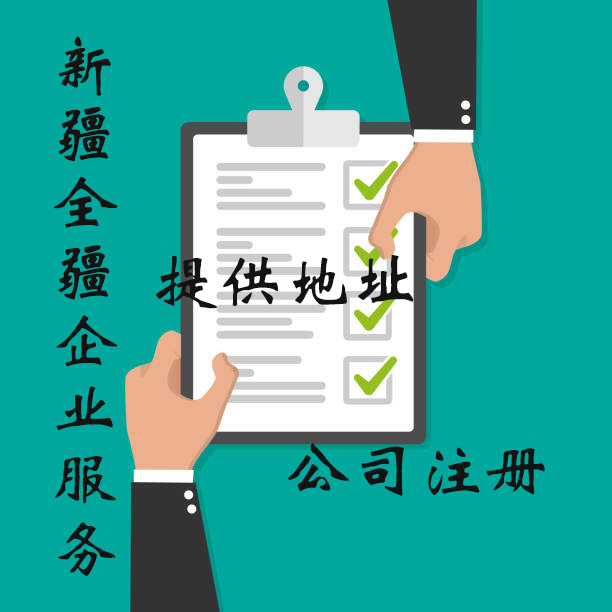 熟知烏魯木齊哪里可以注冊公司的本地服務機構-1