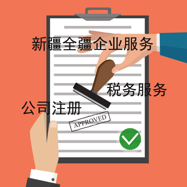 熟知烏魯木齊公司工商注冊代辦流程的本地服務機構-1