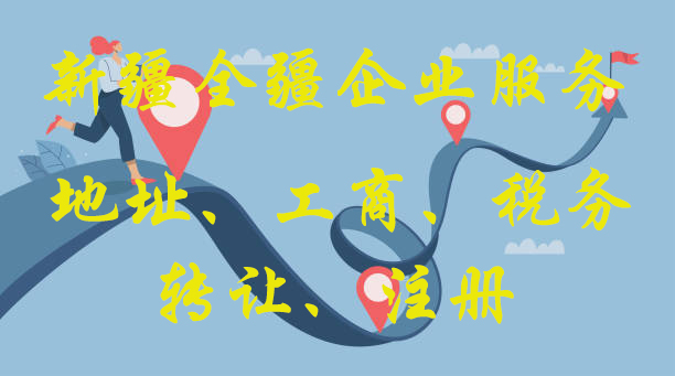 在烏魯木齊注冊財務公司服務流程的本地服務機構-2