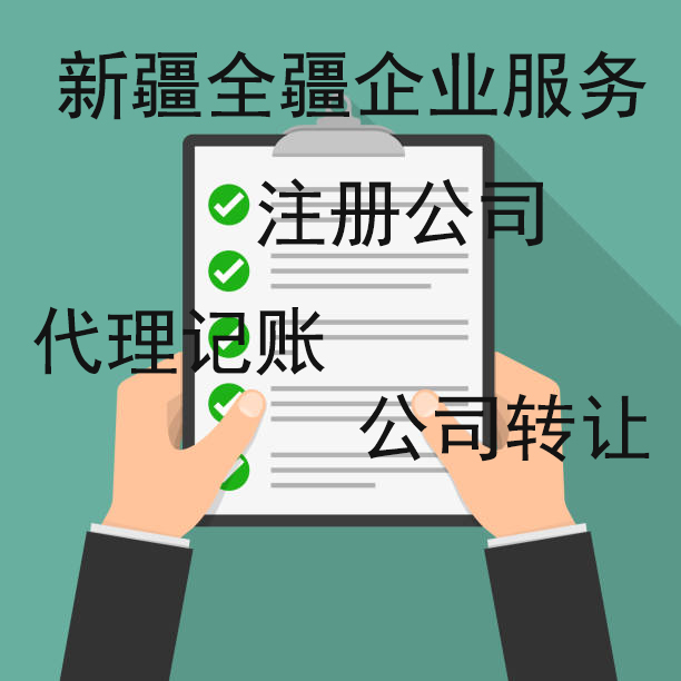 熟知烏魯木齊軟件園公司注冊的本地服務機構-2