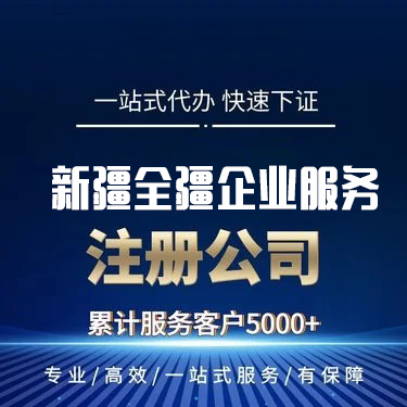 烏魯木齊勞務(wù)公司注冊服務(wù)選擇指南-3