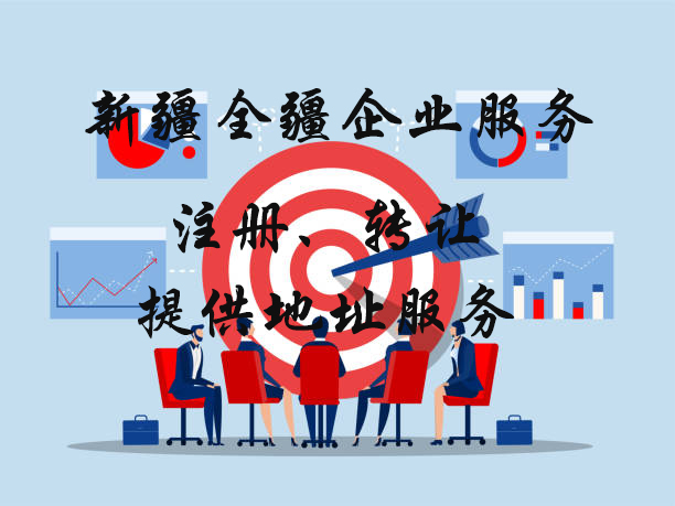 新疆全疆公司注冊代辦咨詢-3