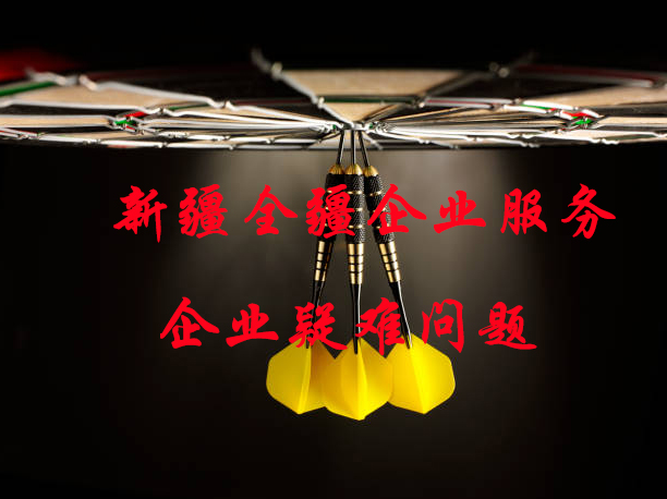 在庫爾勒注冊公司的地方在哪里-1