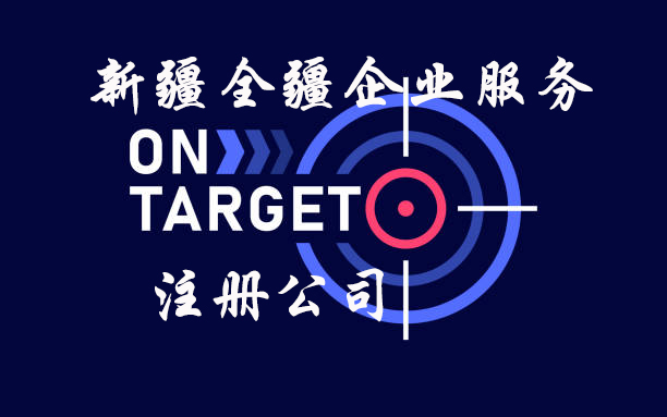 新疆全疆火炬公司如何注冊(cè)-2