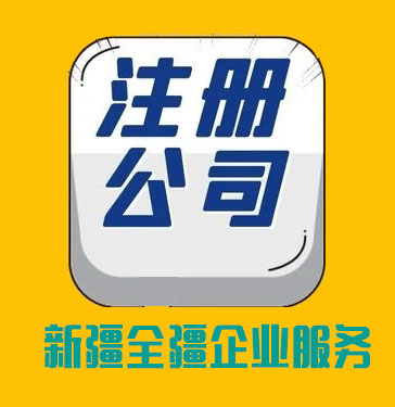 新疆全疆注冊汽車租賃公司流程怎么走-1