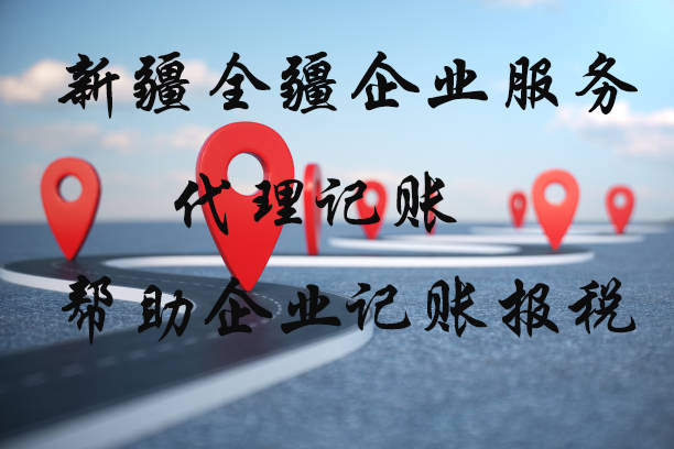 熟知烏魯木齊哪里可以注冊公司的本地服務機構-2