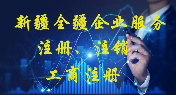 新疆全疆伊寧市注冊公司-1