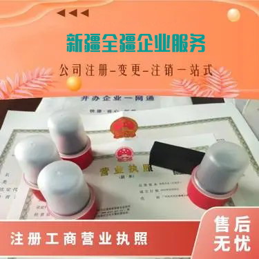 新疆全疆注冊招標公司的手續(xù)和條件有哪些呢-2