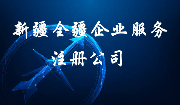 注冊庫爾勒的公司要多少錢費用-2