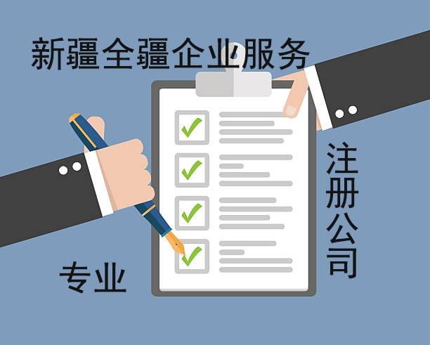 新疆全疆代辦注冊企業(yè)公司流程-3