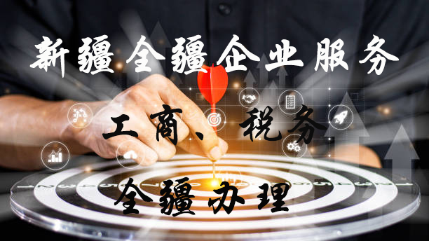 熟知烏魯木齊辦理工程勞務公司注冊條件及流程的本地服務機構-1