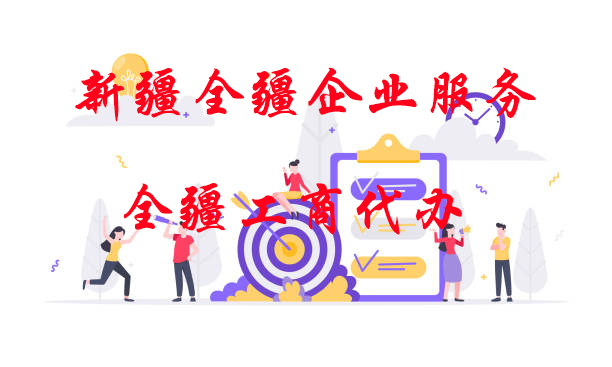 熟知在烏魯木齊注冊一家工程設計公司多少錢的本地服務機構-1