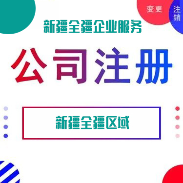 昌吉公司怎么再注冊一個公司名稱-2