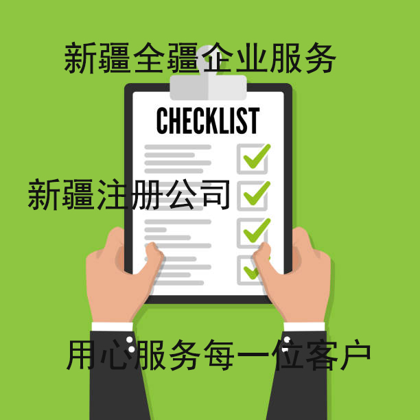 烏魯木齊園林公司注冊指南-2