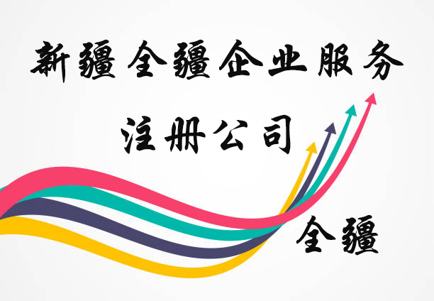 熟知烏魯木齊注冊醫療器械公司代辦流程的本地服務機構-3