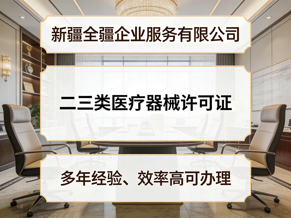 烏魯木齊三類醫(yī)療器械許可證信息公示平臺及查詢方法-1