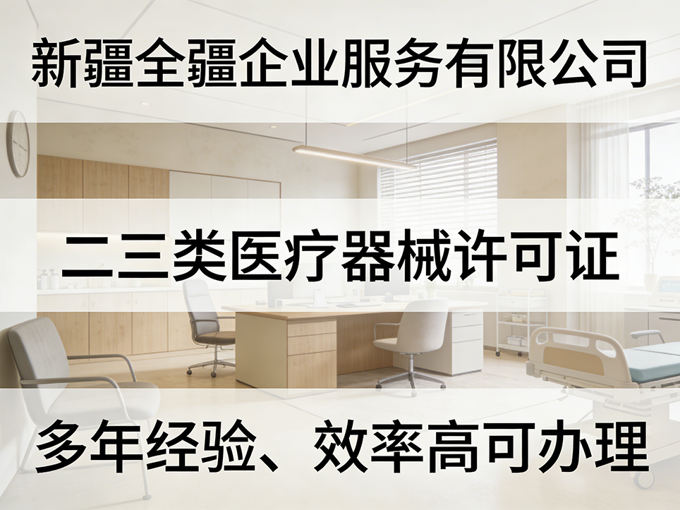 烏魯木齊三類(lèi)醫(yī)療器械許可證辦理客戶真實(shí)評(píng)價(jià)與反饋-1