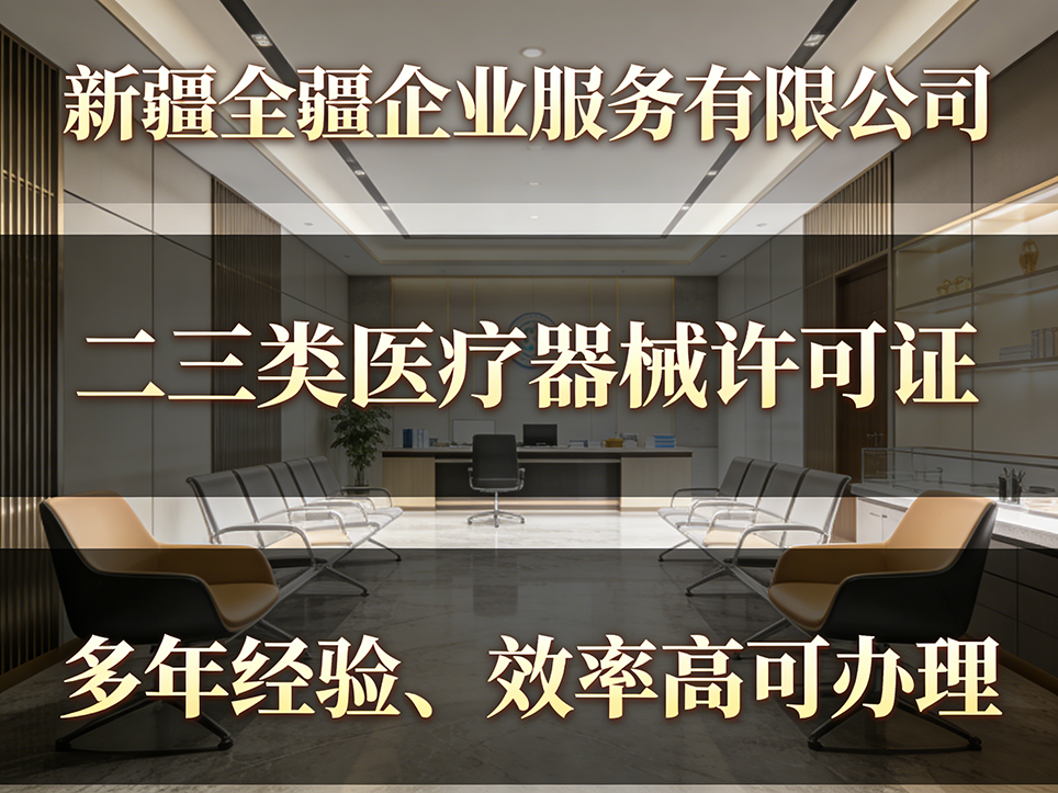 烏魯木齊三類(lèi)醫(yī)療器械許可證代辦機(jī)構(gòu)選擇指南:如何找到靠譜服務(wù)商-2