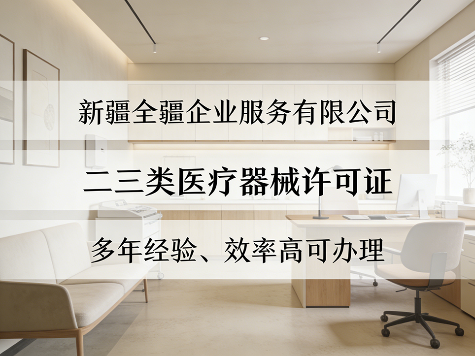 烏魯木齊三類(lèi)醫(yī)療器械許可證代辦機(jī)構(gòu)選擇指南:如何找到靠譜服務(wù)商-1