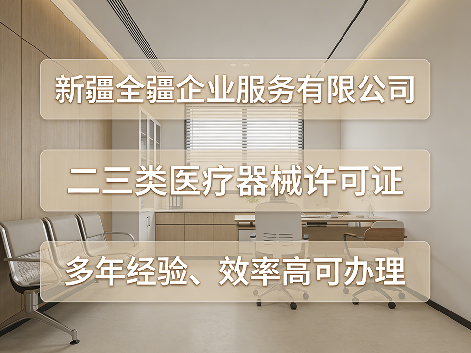 烏魯木齊三類醫(yī)療器械許可證辦理：注冊資本要求深度解析-1