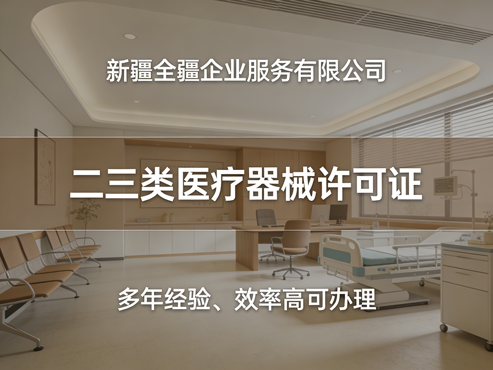 烏魯木齊三類醫療器械許可證代辦服務內容詳解(材料整理/現場輔導等)-1