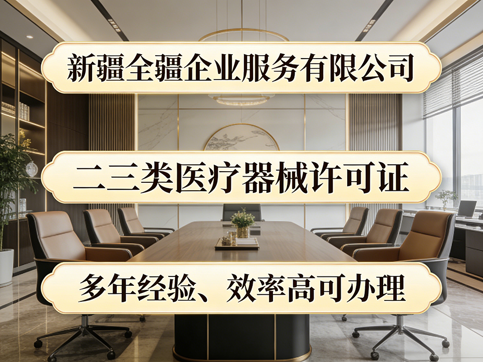 烏魯木齊三類醫療器械許可證辦理成功案例：某醫院設備公司經驗借鑒-1