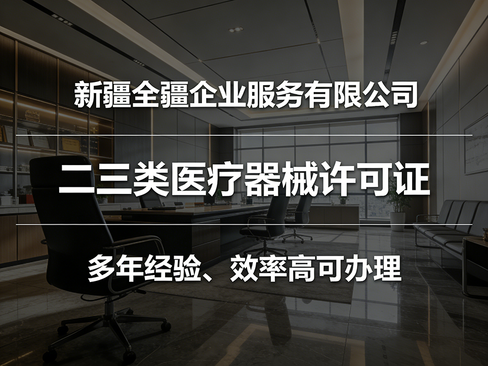 烏魯木齊三類醫療器械許可證變更指南:地址/法人/范圍變更流程-1