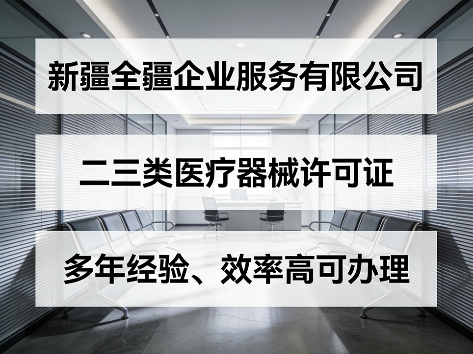 烏魯木齊三類醫療器械許可證代辦客戶評價查看渠道與方法-1