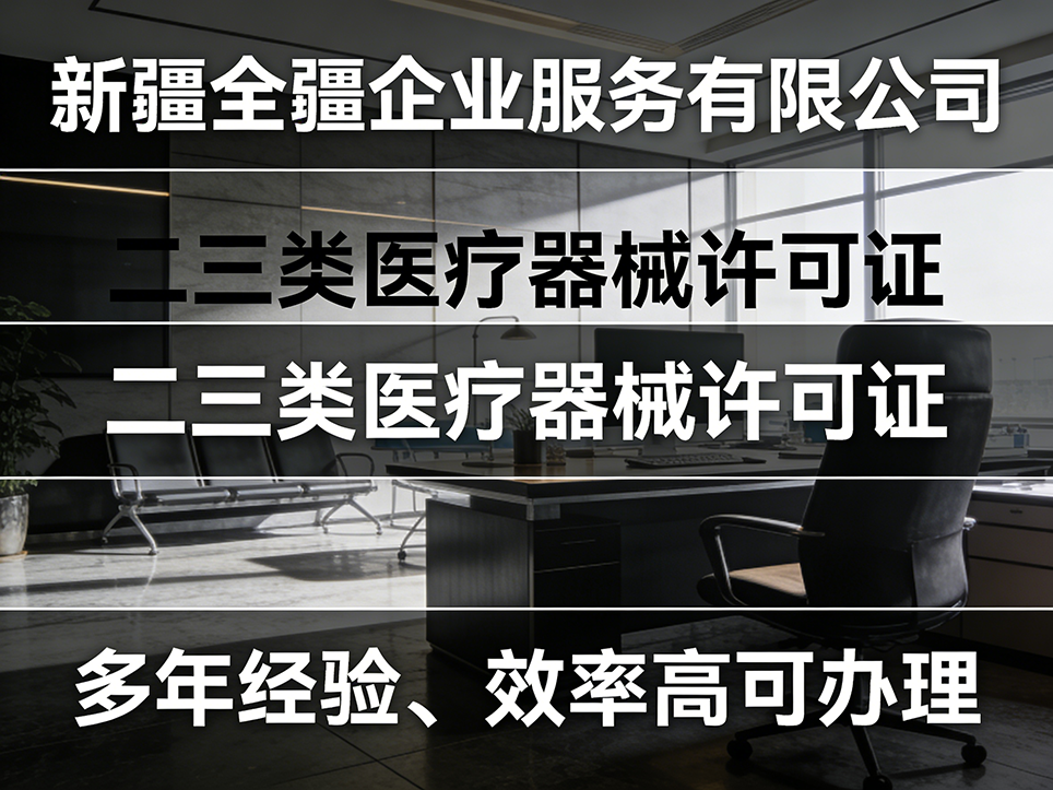 烏魯木齊三類醫療器械許可證辦理：服務客戶類型（醫院/經銷商/生產企業）-2