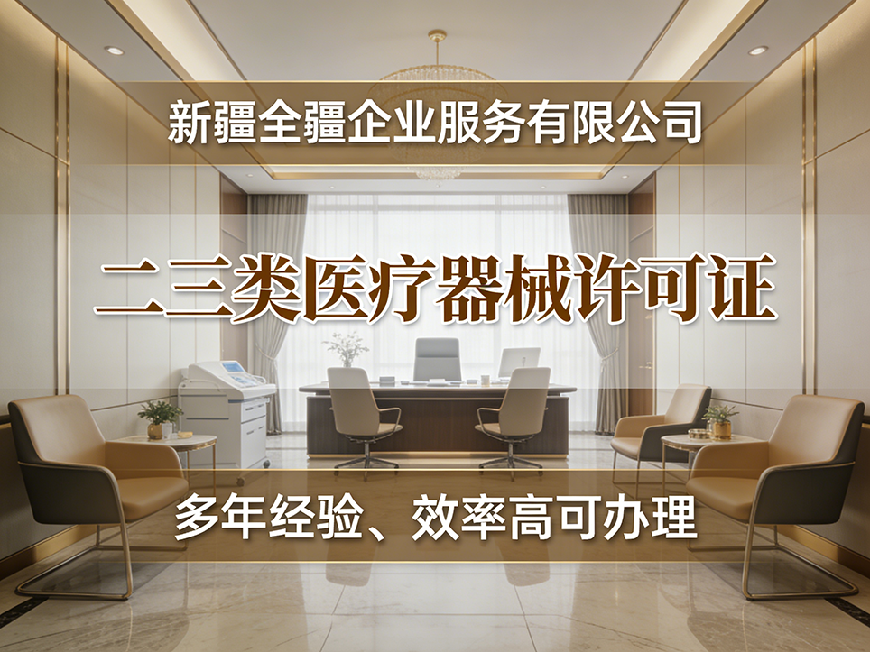 烏魯木齊三類(lèi)醫(yī)療器械許可證辦理客戶真實(shí)評(píng)價(jià)與反饋-2