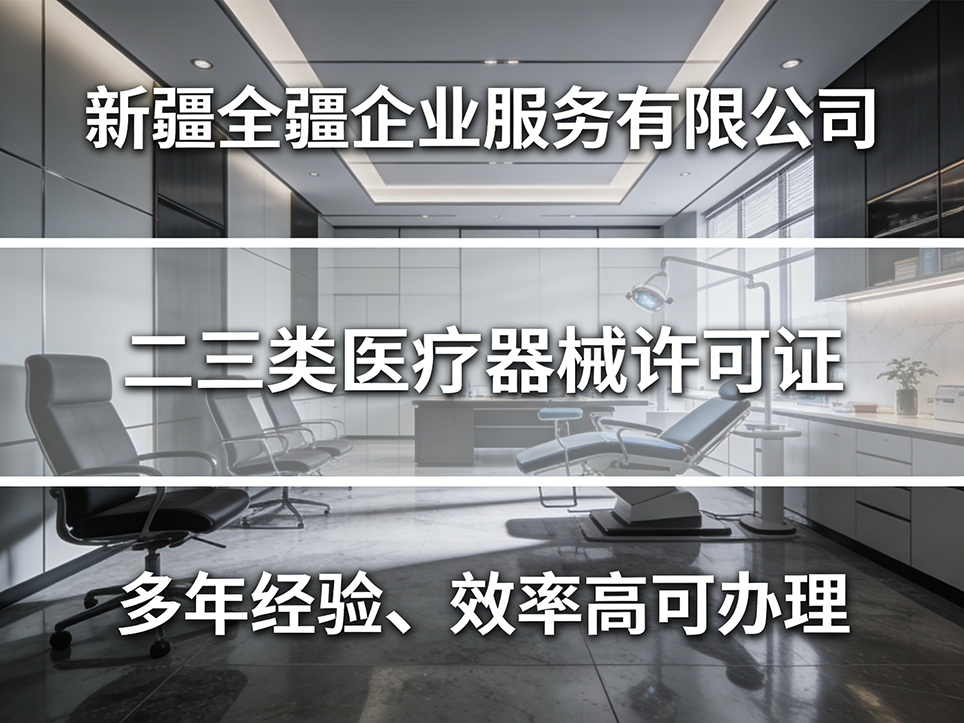 烏魯木齊三類醫療器械許可證：代辦與自辦優劣勢全方位對比-2
